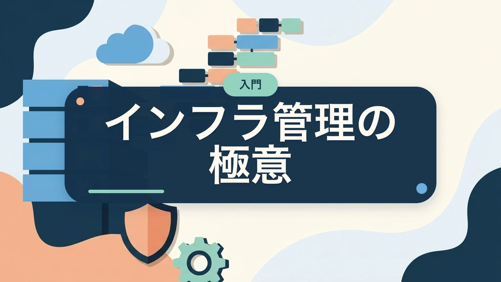 インフラ管理のコツ・ポイントを考える