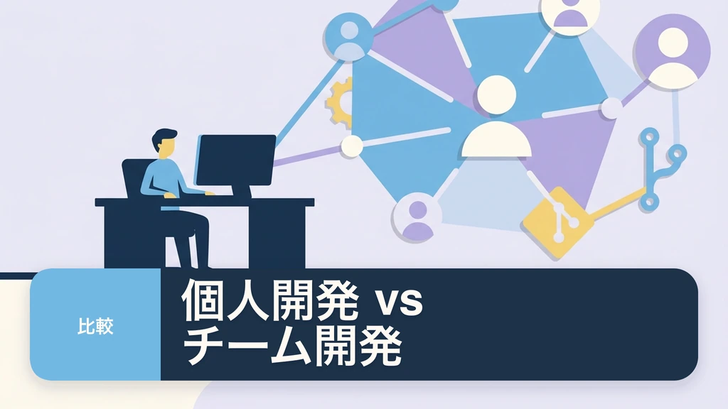 個人開発とチーム開発の違い