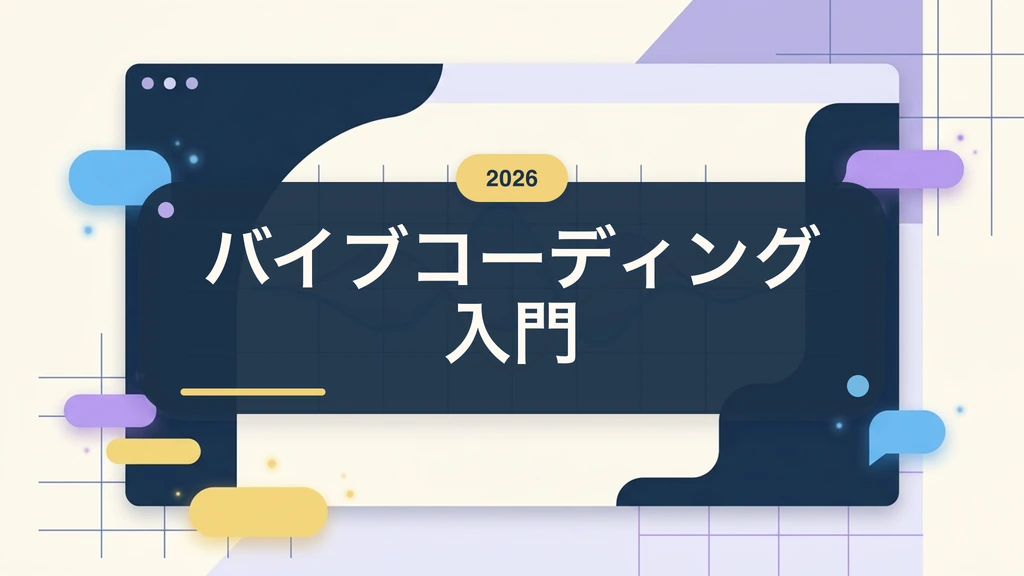 2026年上期のバイブコーディングに入門する