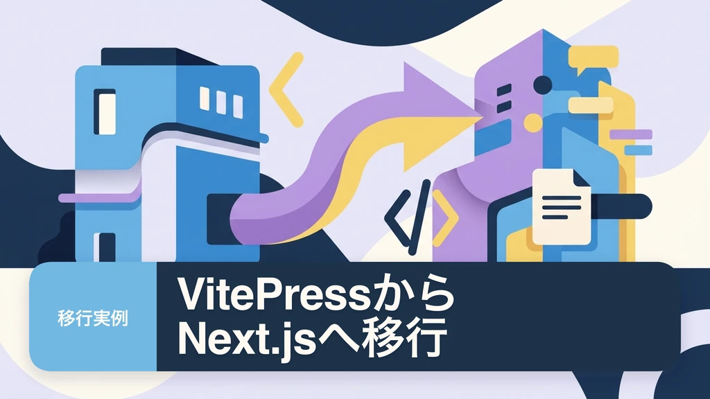 VitePressからNext.jsへマイグレーションする